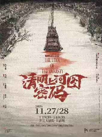 国风悬疑舞台剧《清明上河图密码》西安站