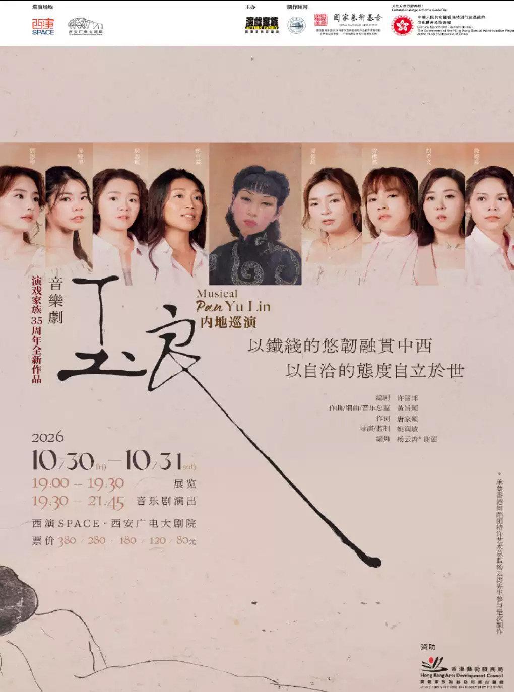 2026.10.30-10.31音乐剧《玉良》西安站