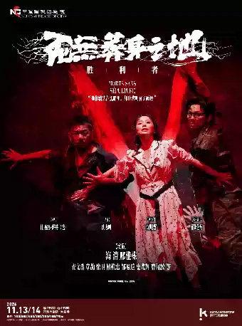 中国国家话剧院话剧《死无葬身之地》西安站