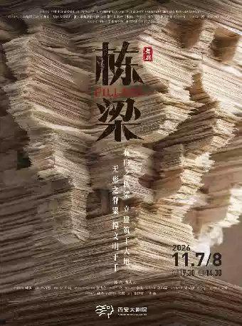 韩真、周莉亚新作 浙江演艺集团舞剧《栋梁》西安站