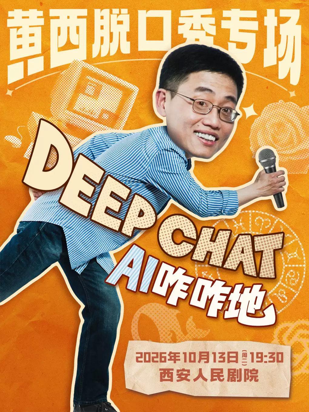 黄西脱口秀专场《DeepChatAI咋咋地》西安站