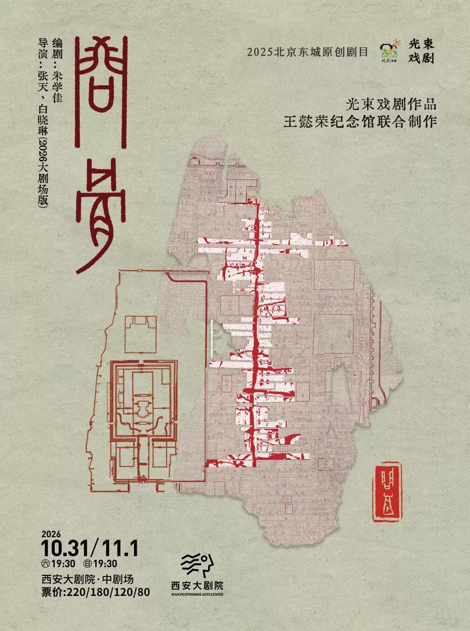 光束戏剧作品《问骨》&times;王懿荣纪念馆特展西安站