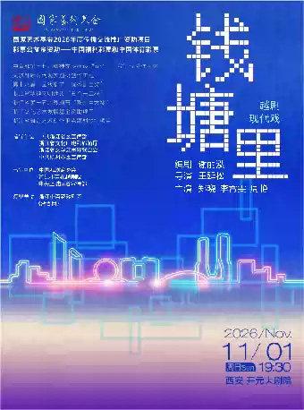 现实题材越剧《钱塘里》浙江小百花越剧院（浙百团）西安站
