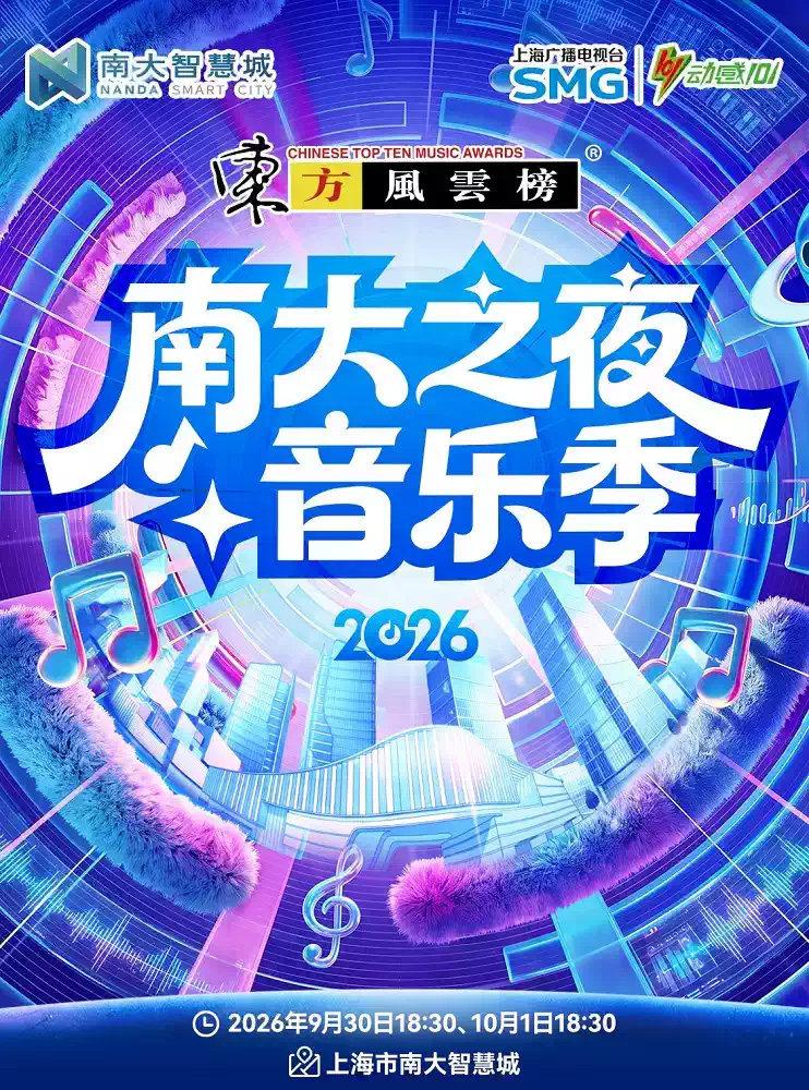 东方风云榜&middot;2026南大之夜音乐季上海站