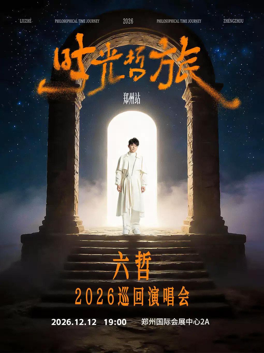 六哲2026「时光&middot;哲旅」巡回演唱会-郑州站