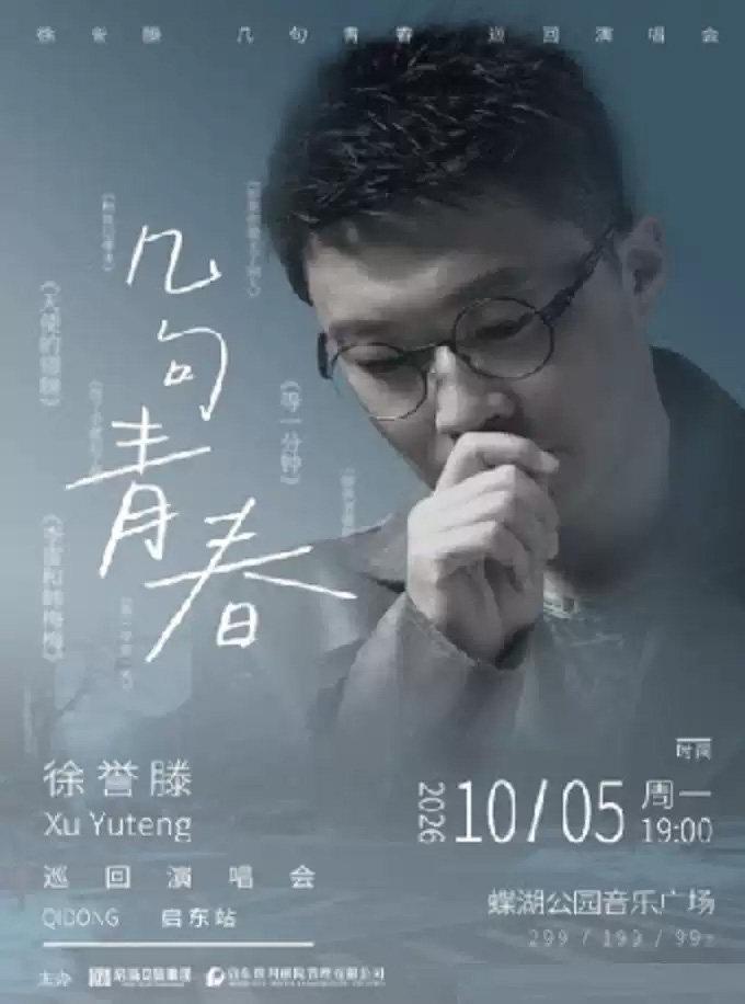 徐誉滕巡回演唱会南通启东站