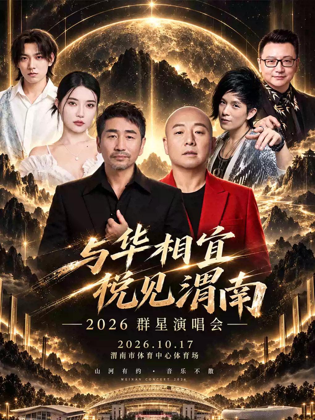 与华相宜&middot;悦见渭南2026群星演唱会