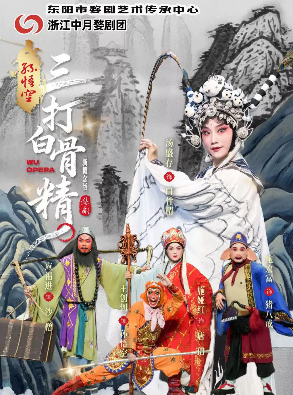 新概念婺剧《孙悟空三打白骨精》大连站