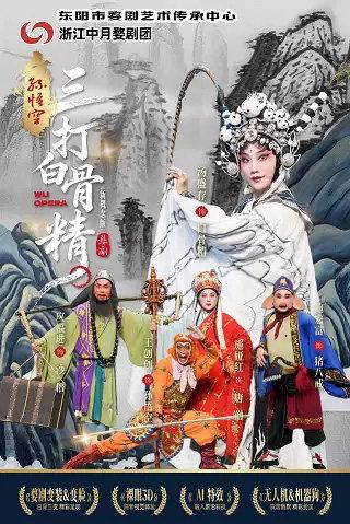 新概念婺剧《孙悟空三打白骨精》-长春站