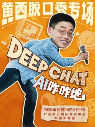 黄西脱口秀专场《DeepChat AI 咋咋地》 广州站