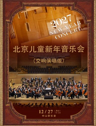2027 北京儿童新年音乐会北京站