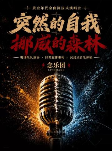 《突然的自我&middot;挪威的森林》黄金年代金曲沉浸式音乐会北京站