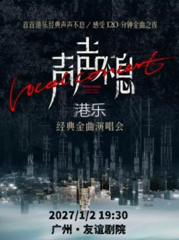声声不息&middot;港乐经典金曲演唱会 广州站