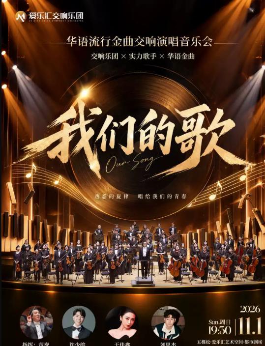「我们的歌」华语流行金曲交响演唱音乐会北京站