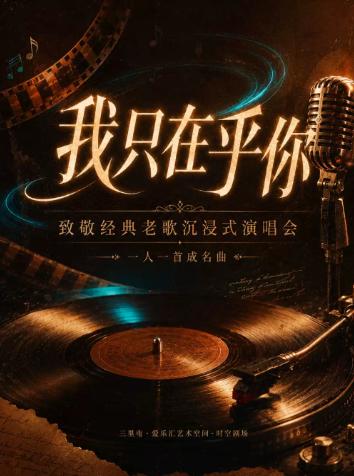 &ldquo;我只在乎你&rdquo;一人一首成名曲&middot;致敬经典老歌音乐会北京站