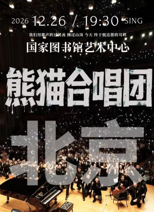 熊猫合唱团&middot;我们的歌专场音乐会&middot;北京站