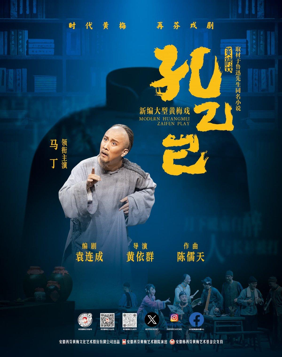 黄梅戏《孔乙己》安庆站