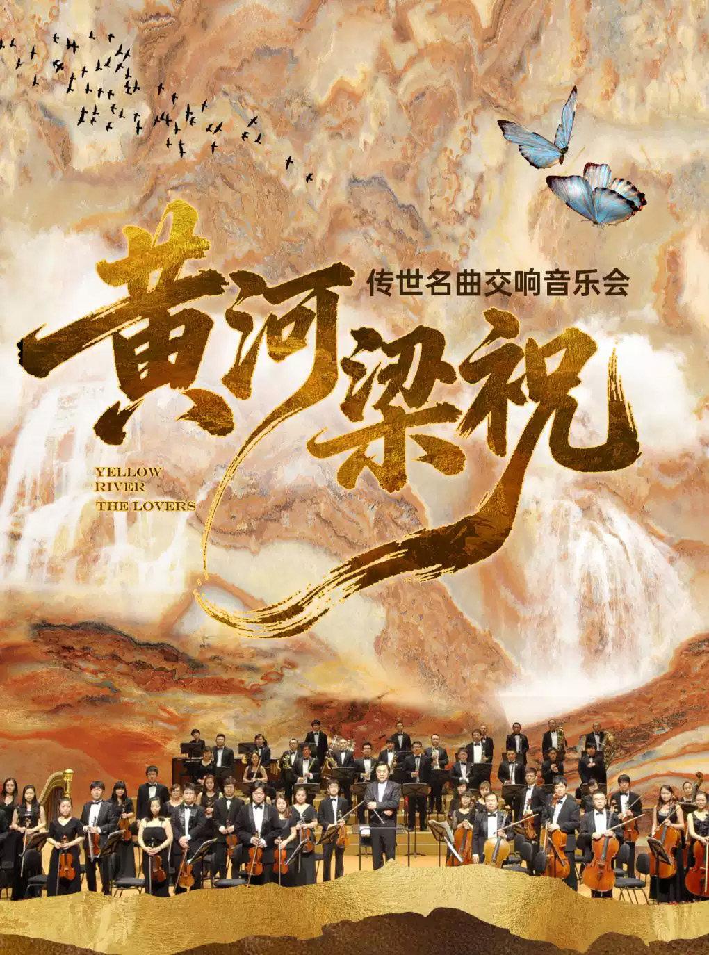 交响版《梁祝》&《黄河》-东方经典协奏曲交响音乐会北京站