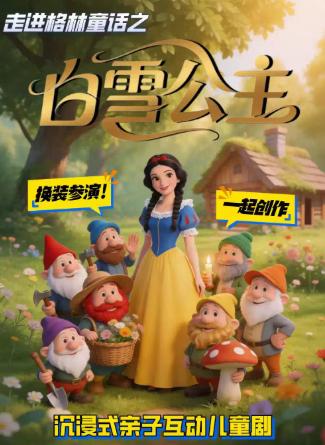 沉浸式亲子互动儿童剧《白雪公主》北京站