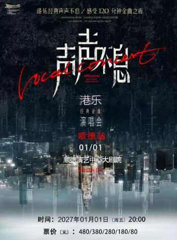 声声不息&middot;港乐经典金曲演唱会 佛山站