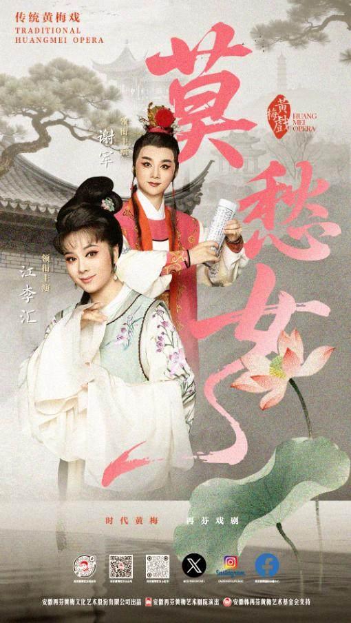 黄梅戏《莫愁女》安庆站