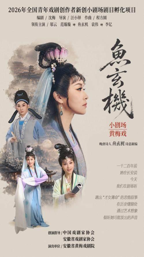 黄梅戏《鱼玄机》安庆站