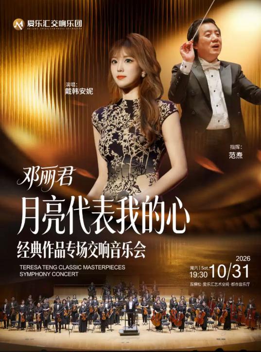 &ldquo;月亮代表我的心&rdquo;&mdash;&mdash;邓丽君经典作品交响演唱会北京站