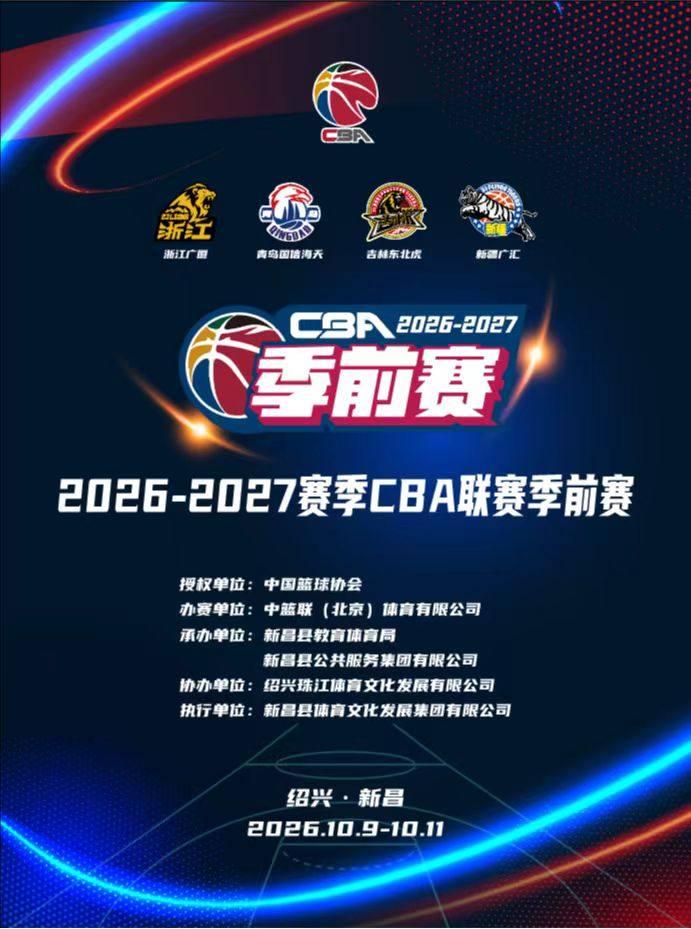 2026-2027赛季CBA联赛季前赛