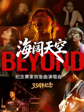 【33周年纪念】&ldquo;海阔天空&rdquo;纪念beyond黄家驹金曲北京站