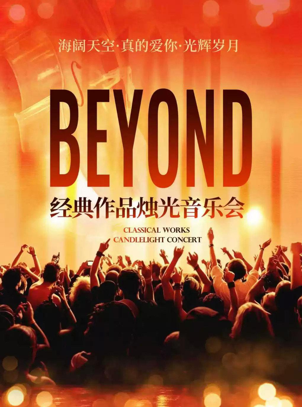 海阔天空&middot;真的爱你&middot;光辉岁月｜beyond名曲北京站