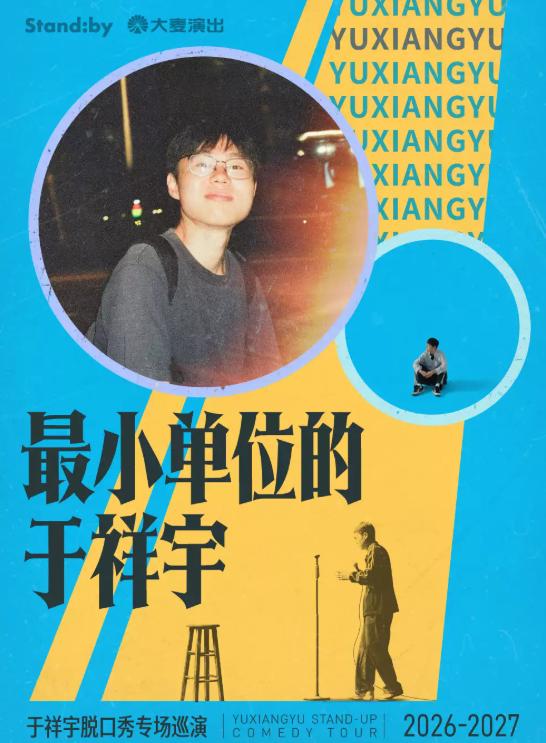 于祥宇脱口秀专场《最小单位的于祥宇》丨 Standby出品 