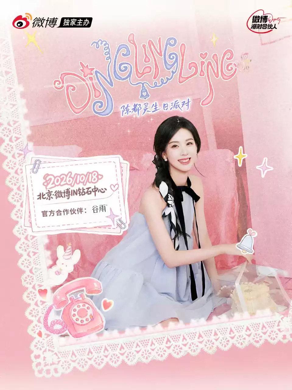 陈都灵DingLingLing生日派对北京站