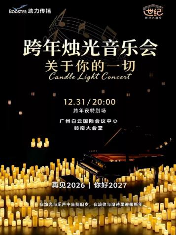 跨年专场&ldquo;关于你的一切&rdquo;沉浸式烛光音乐会广州站