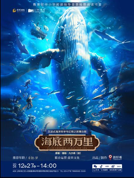 沉浸式海洋科学与幻想之旅舞台剧《海底两万里》上海站