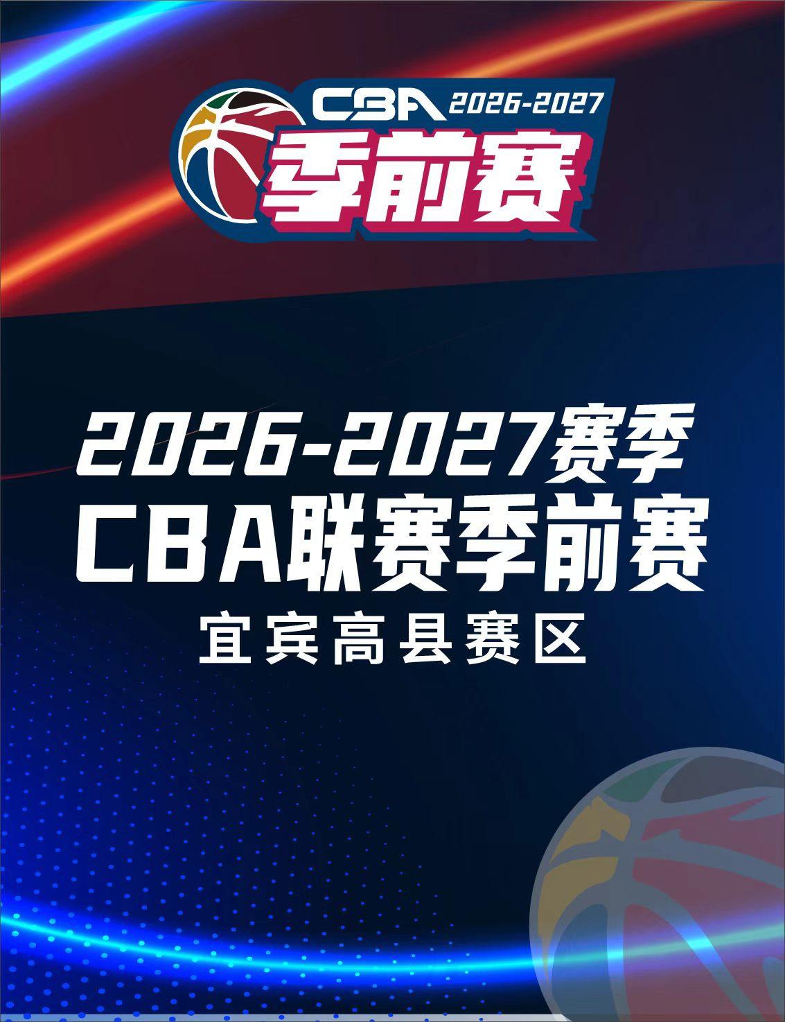 2026-2027赛季CBA联赛季前赛（宜宾高县）