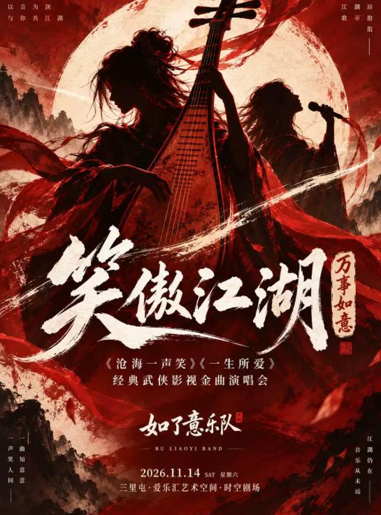 「笑傲江湖 &middot; 万事如意」&mdash;&mdash; 经典武侠影视金曲演唱会北京站