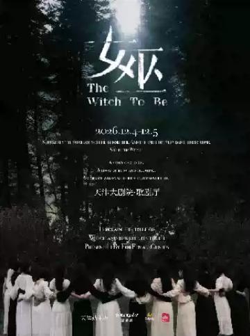 音乐剧《女巫》天津站