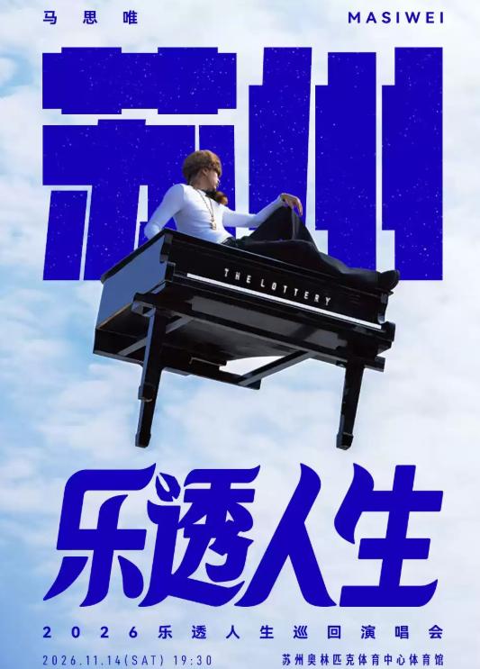 马思唯巡回演唱会苏州站