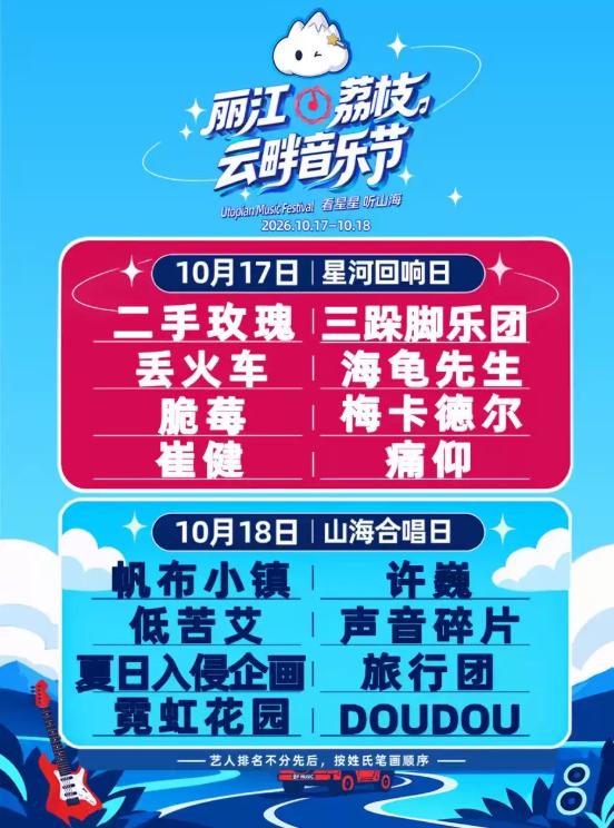2026丽江&middot;荔枝云畔音乐节