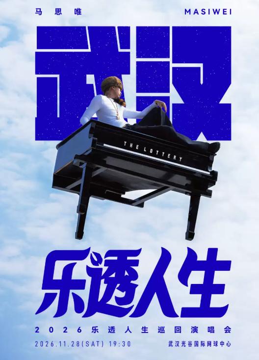 马思唯-乐透人生 The Lottery TOUR巡回演唱会