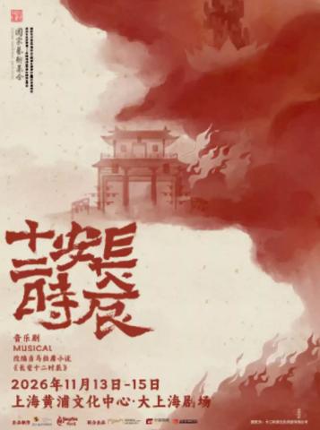 音乐剧《长安十二时辰》上海站