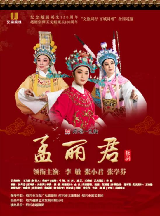 绍兴市越剧团越剧《孟丽君》南昌站