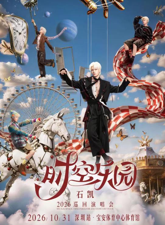石凯演唱会深圳站