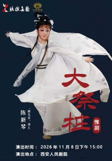 豫剧《大祭桩》西安站