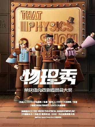 百老汇亲子科学剧《物理秀》-中文版西安站