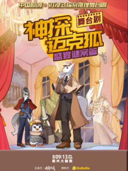 舞台剧《神探迈克狐-盛宴谜案》绍兴站