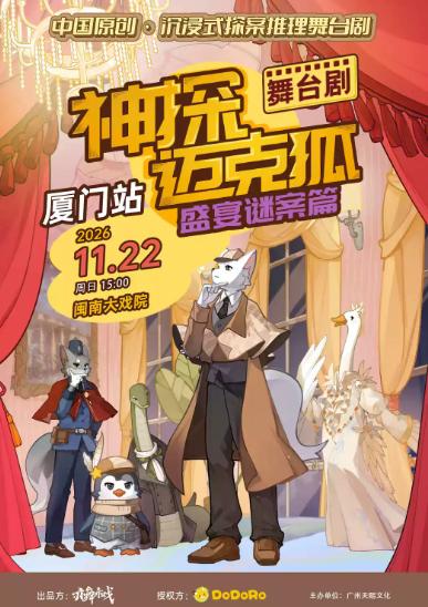 正版授权侦探推理舞台剧《神探迈克狐-盛宴谜案》厦门站