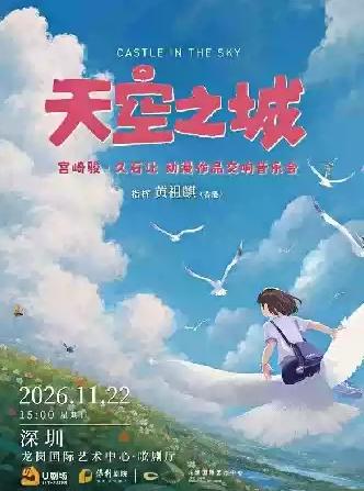 《天空之城 宫崎骏&middot;久石让动漫作品交响音乐会》深圳站