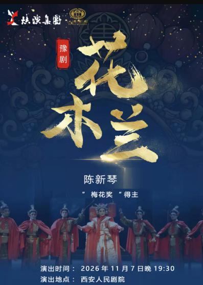 豫剧《花木兰》西安站
