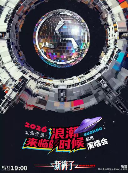 新裤子演唱会-苏州站